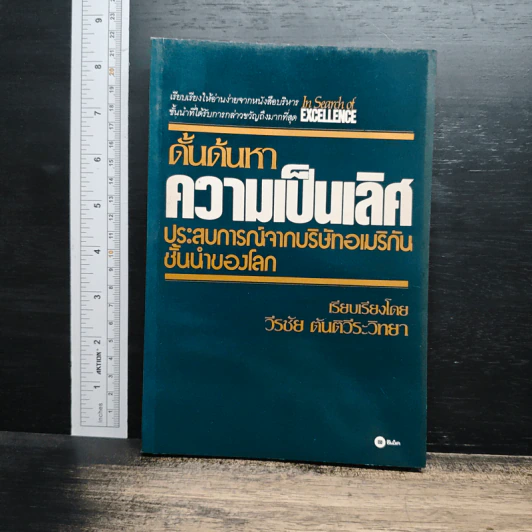 ดั้นด้นหาความเป็นเลิศ - วีรชัย ตันตีระวิทยา รูปที่ 1