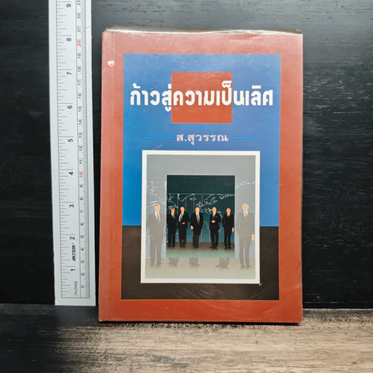 ก้าวสู่ความเป็นเลิศ - ส.สุวรรณ รูปที่ 1