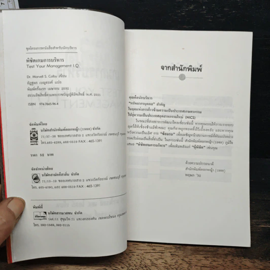 พิชิตเกมการบริหาร - ดร. มาร์เวลล์ เอส. โคลบี, ฏฐพร เบญจรงค์ รูปที่ 6