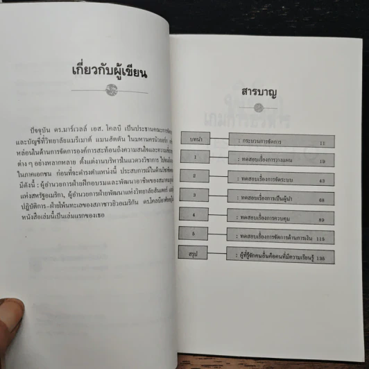 พิชิตเกมการบริหาร - ดร. มาร์เวลล์ เอส. โคลบี, ฏฐพร เบญจรงค์ รูปที่ 7