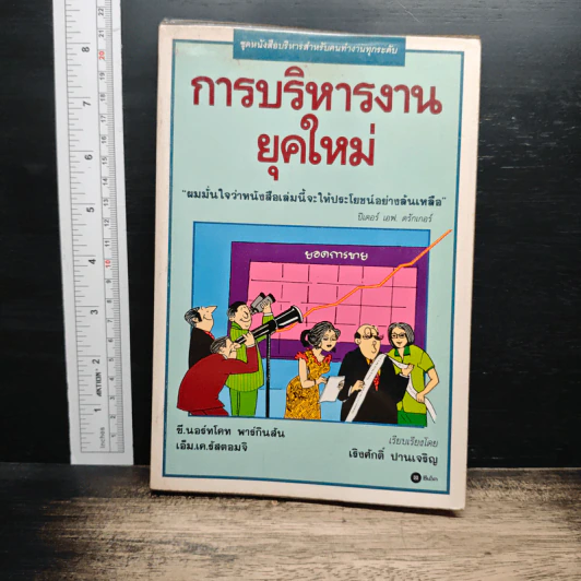 การบริหารงานยุคใหม่ - ปีเตอร์ เอฟ.ดรักเกอร์ รูปที่ 1