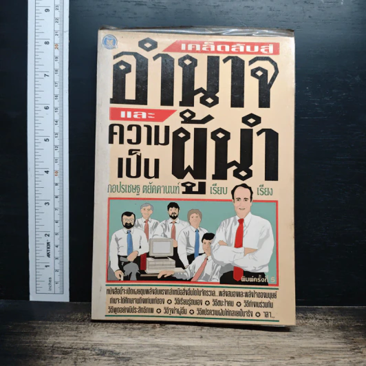 เคล็ดลับสู่อำนาจและความเป็นผู้นำ - กอปรเชษฐ ตยัคคานนท์ รูปที่ 1