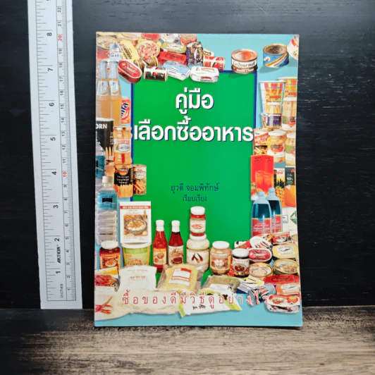 คู่มือเลือกซื้ออาหาร - ยุวดี จอมพิทักษ์ รูปที่ 1