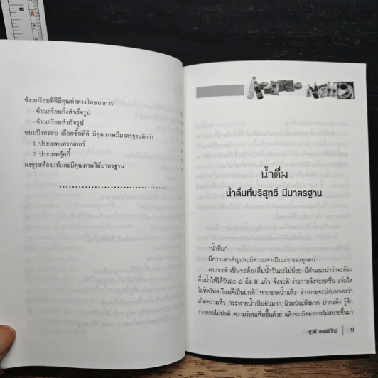 คู่มือเลือกซื้ออาหาร - ยุวดี จอมพิทักษ์ รูปที่ 8