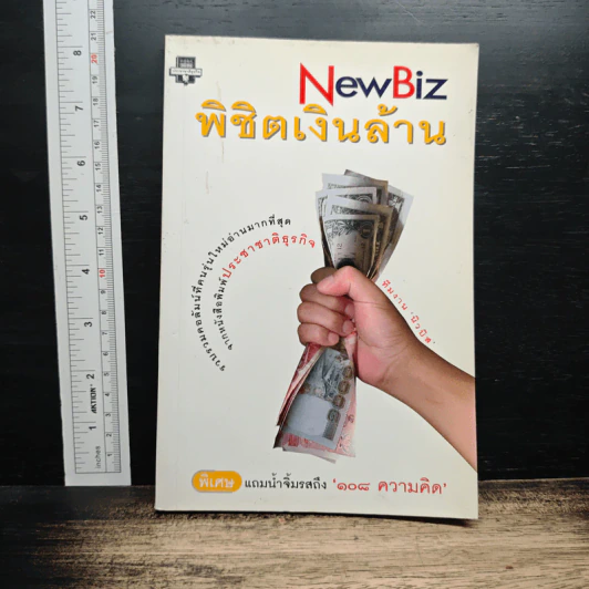 NewBiz พิชิตเงินล้าน - ทีมงานนิวบิส รูปที่ 1