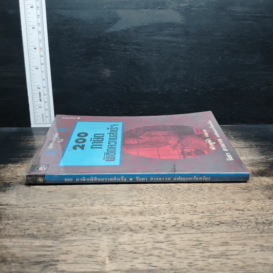 200 ภาษิตพิชิตความสำเร็จ - ฟางซู่หัว รูปที่ 3
