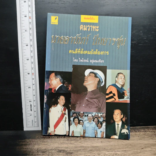 คมวาทะ นายอานันท์ ปันยารชุน : คนดีที่สังคมยังต้องการ - ไพโรจน์ อยู่มณเฑียร รูปที่ 1