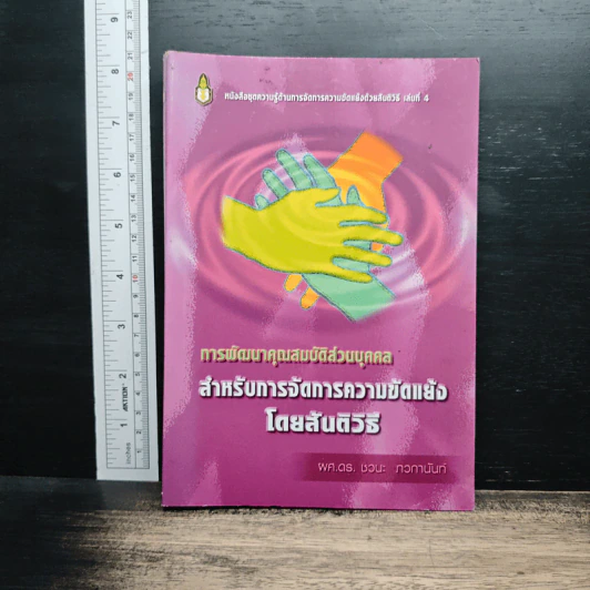 การพัฒนาคุณสมบัติส่วนบุคคลสำหรับการจัดการความขัดแย้งโดยสันติวิธี - ผศ.ดร.ชวนะ ภวภานันท์ รูปที่ 1