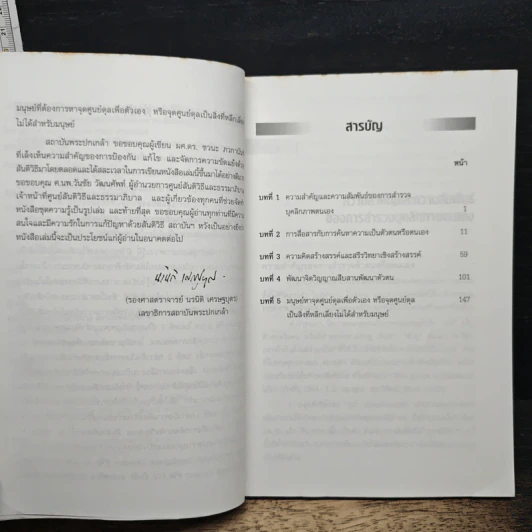การพัฒนาคุณสมบัติส่วนบุคคลสำหรับการจัดการความขัดแย้งโดยสันติวิธี - ผศ.ดร.ชวนะ ภวภานันท์ รูปที่ 7