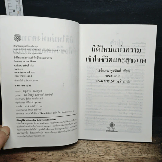 มิติใหม่แห่งความเข้าใจชีวิตและสุขภาพ - นอร์แมน คูสซินส์ รูปที่ 6