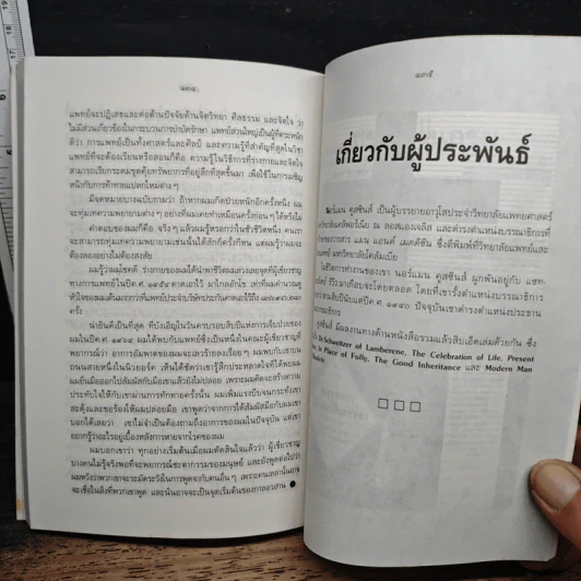 มิติใหม่แห่งความเข้าใจชีวิตและสุขภาพ - นอร์แมน คูสซินส์ รูปที่ 9