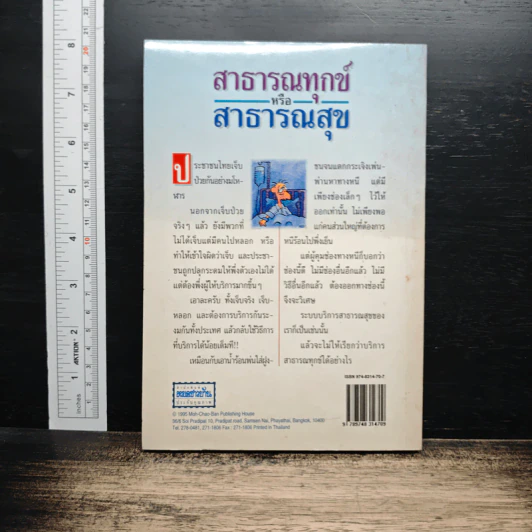 สาธารณทุกข์หรือสาธารณสุข - ศ.น.พ.ประเวศ วะสี รูปที่ 2