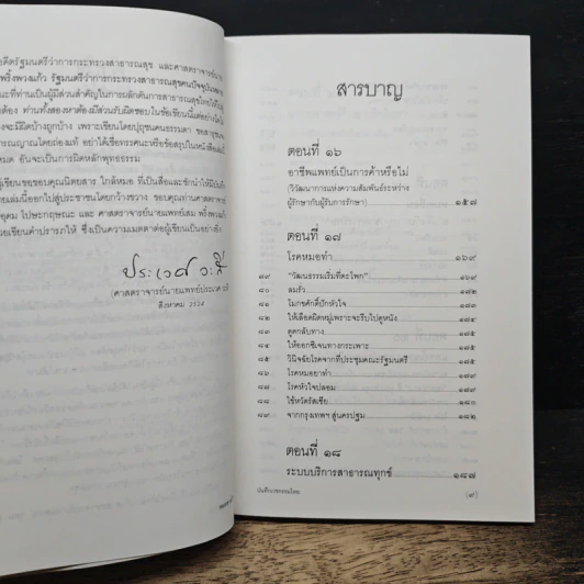 สาธารณทุกข์หรือสาธารณสุข - ศ.น.พ.ประเวศ วะสี รูปที่ 7