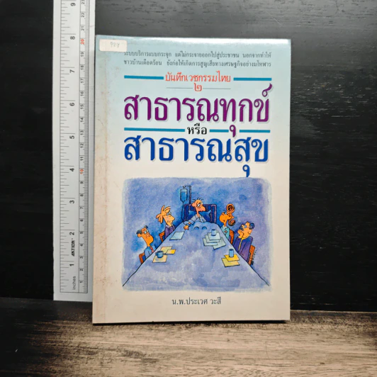 สาธารณทุกข์หรือสาธารณสุข - ศ.น.พ.ประเวศ วะสี รูปที่ 1