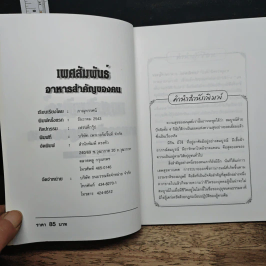 เพศสัมพันธ์ อาหารสำคัญของคน - กาณุทรรศน์ รูปที่ 6