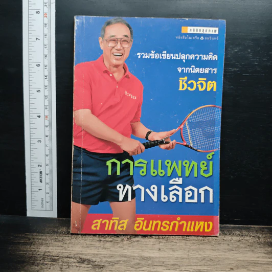 ทางเลือกการแพทย์ - สาทิส อินทรกำแหง รูปที่ 1