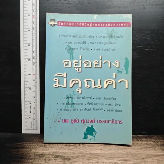 อยู่อย่างมีคุณค่า - นพ.ชูชัย ศุภวงศ์ รูปที่ 1