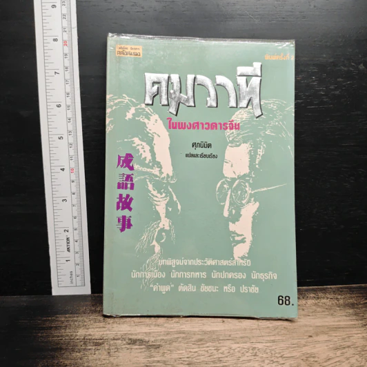 คมวาที ในพงศาวดารจีน - ศุภมิต รูปที่ 1