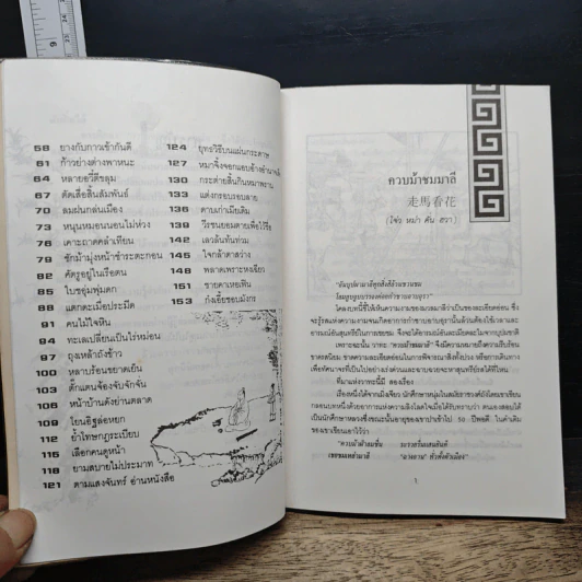 คมวาที ในพงศาวดารจีน - ศุภมิต รูปที่ 8