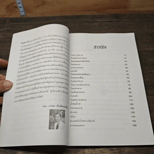 อาการและการบำบัด โรคจิต โรคประสาท - นพ.เกษม ตันติผลาชีวะ รูปที่ 8