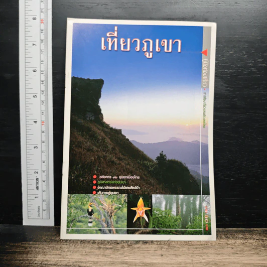 เที่ยวภูเขา คู่มือท่องเที่ยว การท่องเที่ยวแห่งประเทศไทย รูปที่ 1