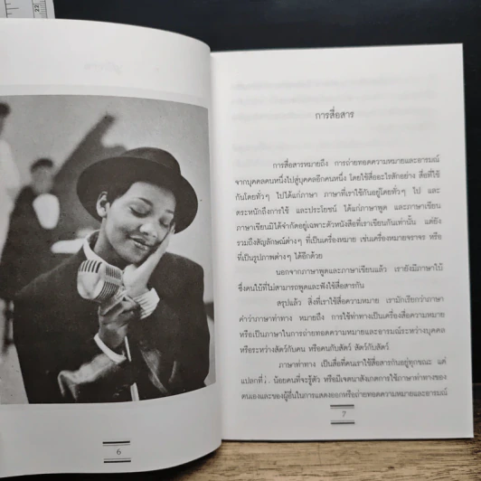 รู้จัก... รู้ใจด้วยภาษาท่าทาง - ชีวิน รูปที่ 8