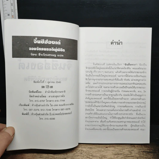 หนังสือ จิ๋นซีฮ่องเต้ จอมจักรพรรดิผู้พิชิต - วัชระ ชีวะโกเศรษฐ รูปที่ 6