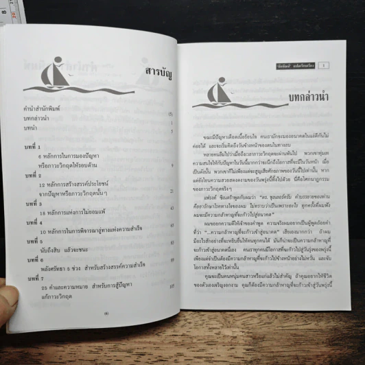 แปรวิกฤตให้เป็นโอกาส ไม่มีปัญหาใด แก้ไขไม่ได้ - ชัยพัฒน์ แปล รูปที่ 7