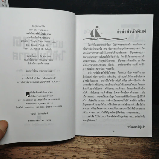 แปรวิกฤตให้เป็นโอกาส ไม่มีปัญหาใด แก้ไขไม่ได้ - ชัยพัฒน์ แปล รูปที่ 6