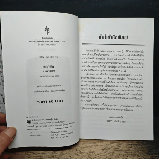 พญานาค - ส.พลายน้อย รูปที่ 6