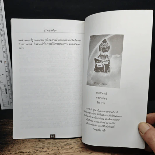 พญานาค - ส.พลายน้อย รูปที่ 9