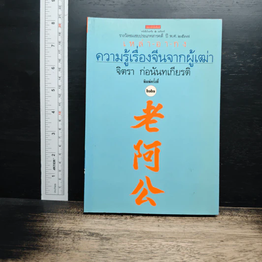 ความรู้เรื่องจีนจากผู้เฒ่า เหล่า-อา-กง - จิตรา ก่อนันทเกียรติ รูปที่ 1