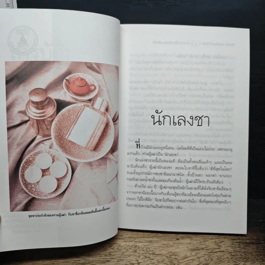 ความรู้เรื่องจีนจากผู้เฒ่า เหล่า-อา-กง - จิตรา ก่อนันทเกียรติ รูปที่ 8