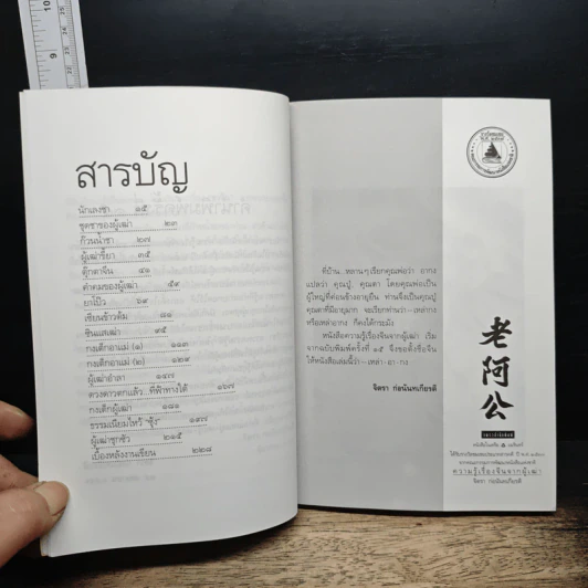 ความรู้เรื่องจีนจากผู้เฒ่า เหล่า-อา-กง - จิตรา ก่อนันทเกียรติ รูปที่ 7