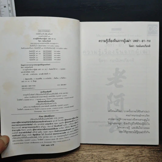 ความรู้เรื่องจีนจากผู้เฒ่า เหล่า-อา-กง - จิตรา ก่อนันทเกียรติ รูปที่ 6