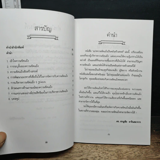 แปรความขัดแย้งเป็นพลังสร้างสรรค์ - ดร.ชาญชัย อาจินสมาจาร รูปที่ 7