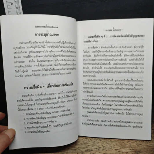 แปรความขัดแย้งเป็นพลังสร้างสรรค์ - ดร.ชาญชัย อาจินสมาจาร รูปที่ 8