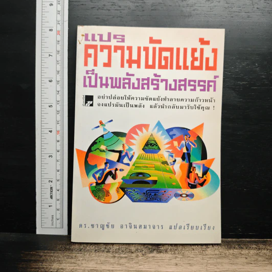 แปรความขัดแย้งเป็นพลังสร้างสรรค์ - ดร.ชาญชัย อาจินสมาจาร รูปที่ 1