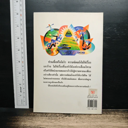 แปรความขัดแย้งเป็นพลังสร้างสรรค์ - ดร.ชาญชัย อาจินสมาจาร รูปที่ 2