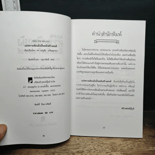 แปรความขัดแย้งเป็นพลังสร้างสรรค์ - ดร.ชาญชัย อาจินสมาจาร รูปที่ 6