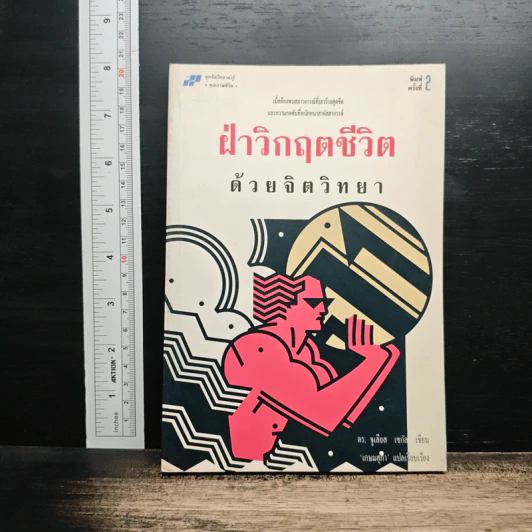 ฝ่าวิกฤตชีวิตด้วยจิตวิทยา - ดร.จูเลียส เชกัล รูปที่ 1