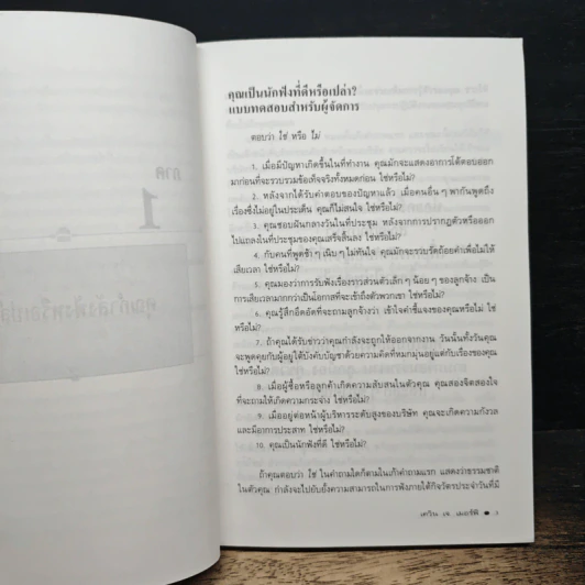 หนังสือ กลยุทธ์บริหารด้วยการฟัง รูปที่ 10