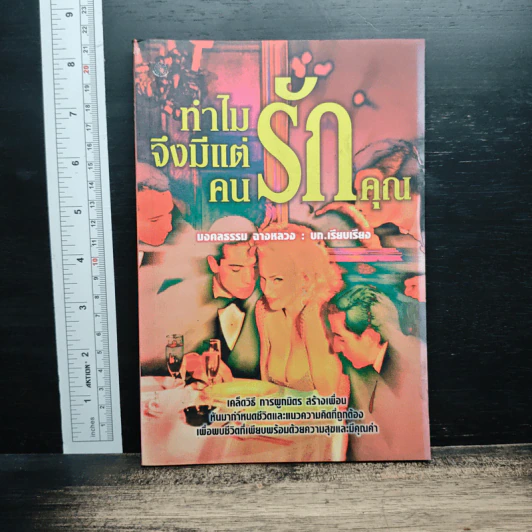ทำไมจึงมีแต่คนรักคุณ - มงคลธรรม จางหลวง รูปที่ 1