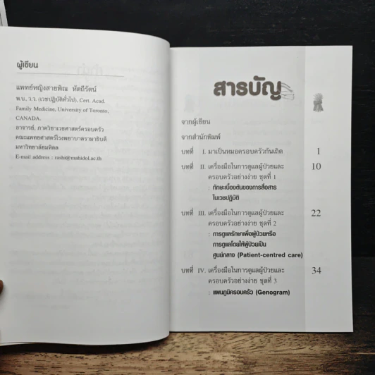 คู่มือหมอครอบครัว : เครื่องมือในการดูแลผู้ป่วยและครอบครัวอย่างง่าย - พญ.สายพิณ หัตถีรัตน์ รูปที่ 7