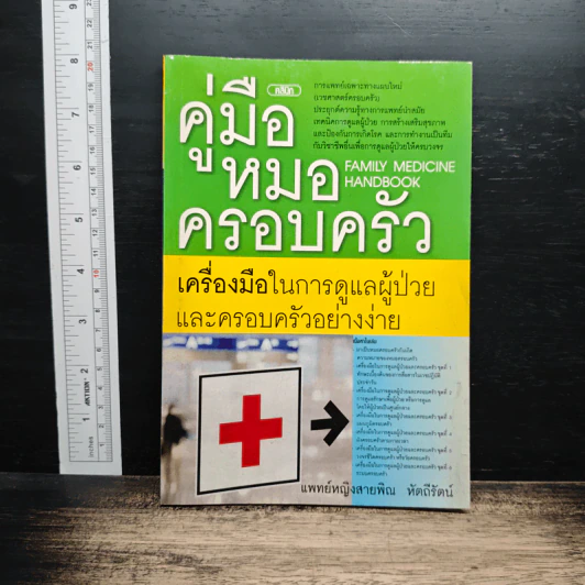 คู่มือหมอครอบครัว : เครื่องมือในการดูแลผู้ป่วยและครอบครัวอย่างง่าย - พญ.สายพิณ หัตถีรัตน์ รูปที่ 1