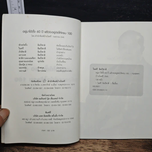อยู่มาได้ตั้ง 60 ปี แล้วจะอยู่ต่อให้ครบ 100 - ไมตรี ลิมปิชาติ รูปที่ 6