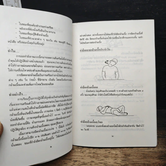 การยืดคลายกล้ามเนื้อเพื่อสุขภาพ - ปราณี ชินวัฒนชัย, ขวัญตา โอสถานุกูล รูปที่ 8
