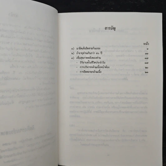 การยืดคลายกล้ามเนื้อเพื่อสุขภาพ - ปราณี ชินวัฒนชัย, ขวัญตา โอสถานุกูล รูปที่ 7