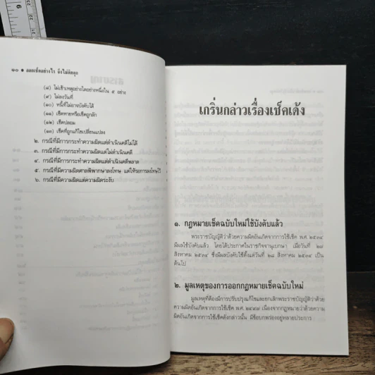 ออกเช็คอย่างไรจึงไม่ติดคุก - รุ่งโรจน์ รื่นเริงวงศ์ รูปที่ 8