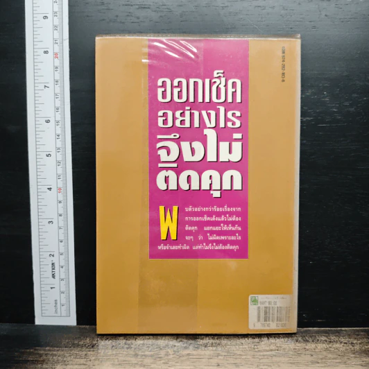 ออกเช็คอย่างไรจึงไม่ติดคุก - รุ่งโรจน์ รื่นเริงวงศ์ รูปที่ 2